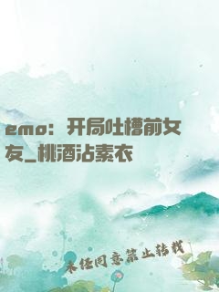 emo：开局吐槽前女友