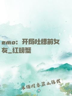 emo：开局吐槽前女友