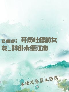 emo：开局吐槽前女友
