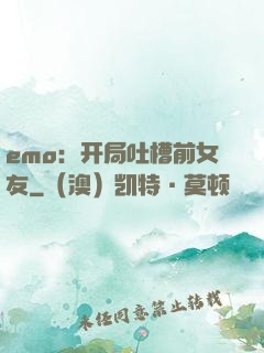 emo：开局吐槽前女友