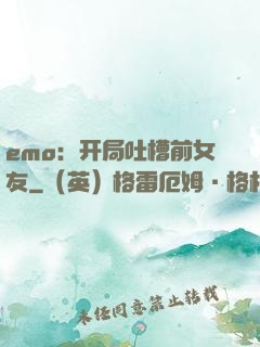 emo：开局吐槽前女友