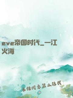 eve帝国时代
