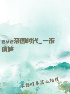 eve帝国时代