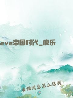 eve帝国时代
