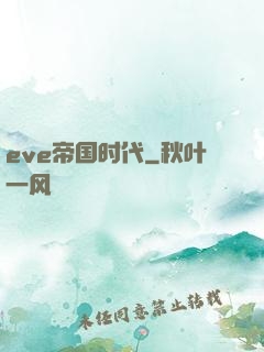eve帝国时代