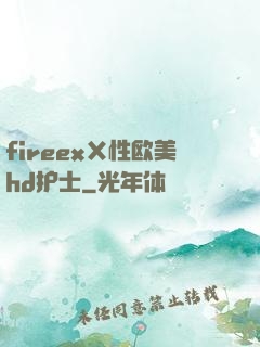 fireexⅩ性欧美hd护士
