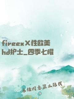 fireexⅩ性欧美hd护士