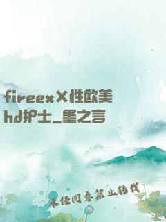 fireexⅩ性欧美hd护士