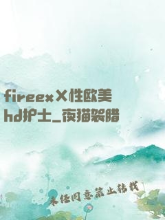 fireexⅩ性欧美hd护士
