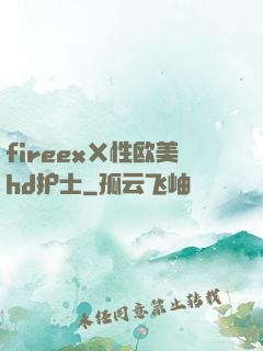 fireexⅩ性欧美hd护士