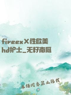fireexⅩ性欧美hd护士