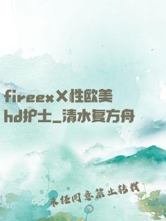 fireexⅩ性欧美hd护士