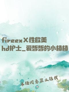 fireexⅩ性欧美hd护士