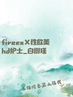 fireexⅩ性欧美hd护士