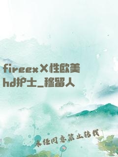 fireexⅩ性欧美hd护士