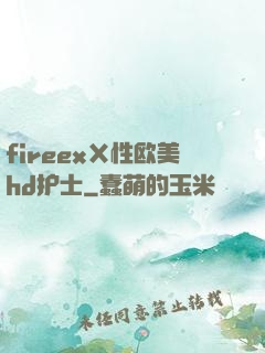 fireexⅩ性欧美hd护士