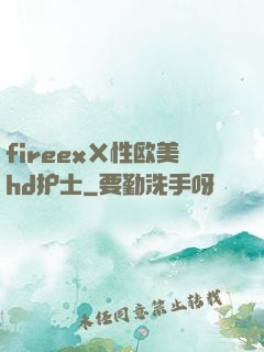 fireexⅩ性欧美hd护士