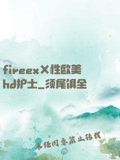 fireexⅩ性欧美hd护士