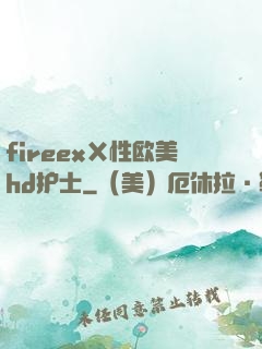 fireexⅩ性欧美hd护士