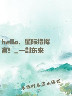 hello，星际指挥官！