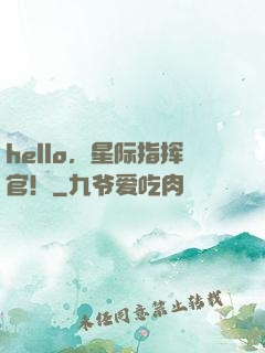 hello，星际指挥官！