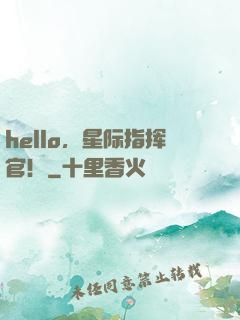 hello，星际指挥官！