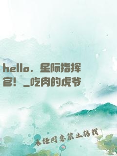 hello，星际指挥官！