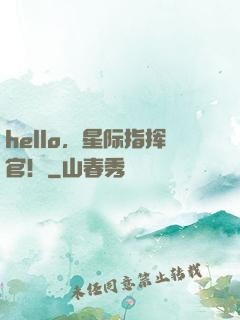 hello，星际指挥官！
