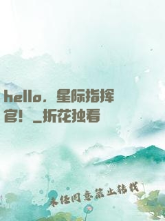 hello，星际指挥官！
