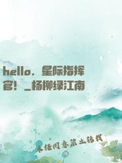 hello，星际指挥官！