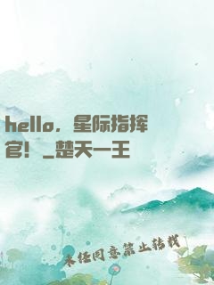 hello，星际指挥官！
