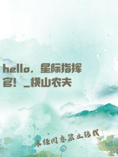 hello，星际指挥官！