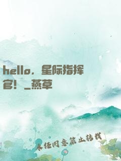 hello，星际指挥官！