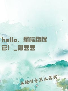 hello，星际指挥官！