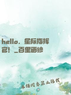 hello，星际指挥官！
