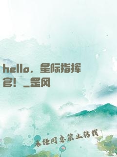 hello，星际指挥官！