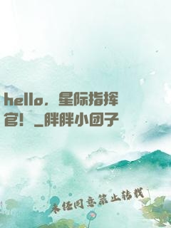 hello，星际指挥官！