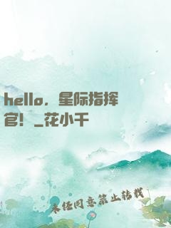 hello，星际指挥官！