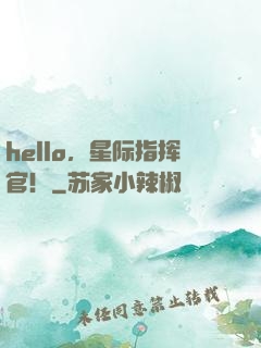 hello，星际指挥官！