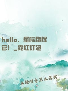 hello，星际指挥官！