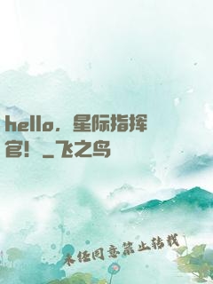 hello，星际指挥官！