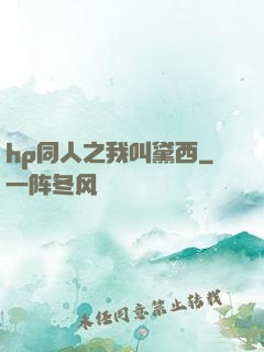 hp同人之我叫黛西