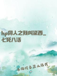 hp同人之我叫黛西