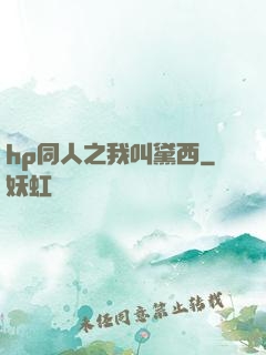 hp同人之我叫黛西