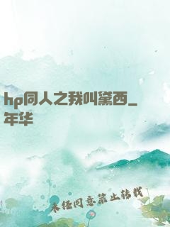 hp同人之我叫黛西