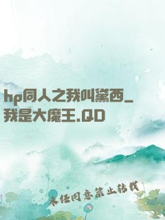hp同人之我叫黛西