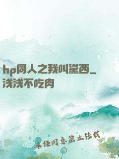 hp同人之我叫黛西