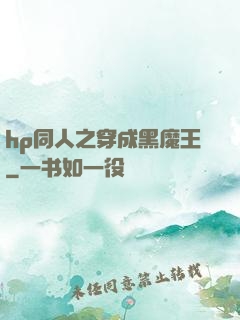 hp同人之穿成黑魔王