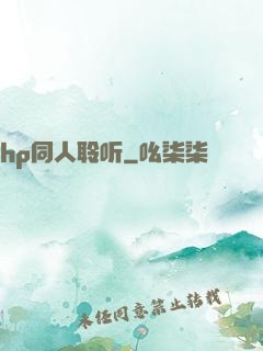 hp同人聆听
