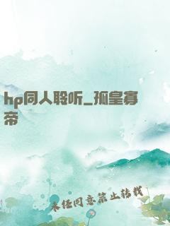 hp同人聆听